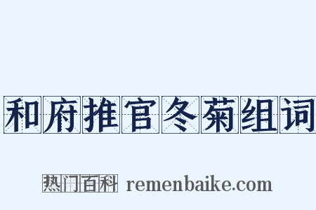 和府推官冬菊组词是什么意思的图片